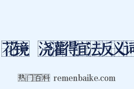 花镜·浇灌得宜法反义词是什么意思的图片